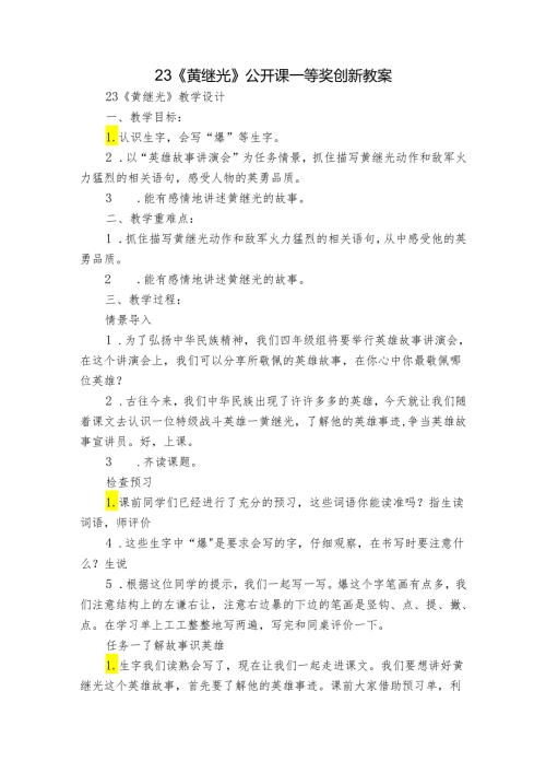 23《黄继光 》 公开课一等奖创新教案.docx