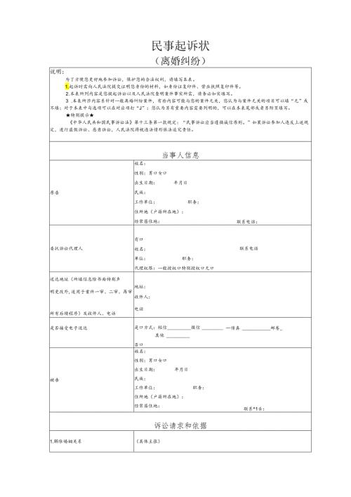 离婚纠纷要素式起诉状（模版）.docx