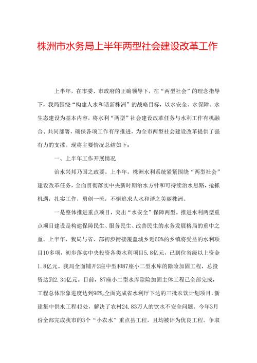 株洲市水务局上半年两型社会建设改革工作总结.docx