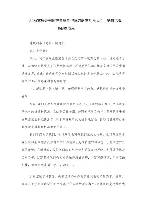 2024某县委书记在全县党纪学习教育动员大会上的讲话提纲3篇范文.docx