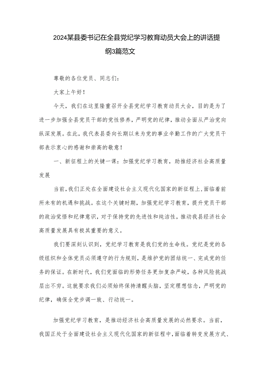 2024某县委书记在全县党纪学习教育动员大会上的讲话提纲3篇范文.docx_第1页