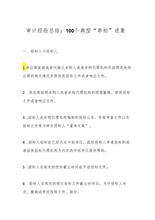 审计经验总结：100个典型“串标”迹象(1).docx