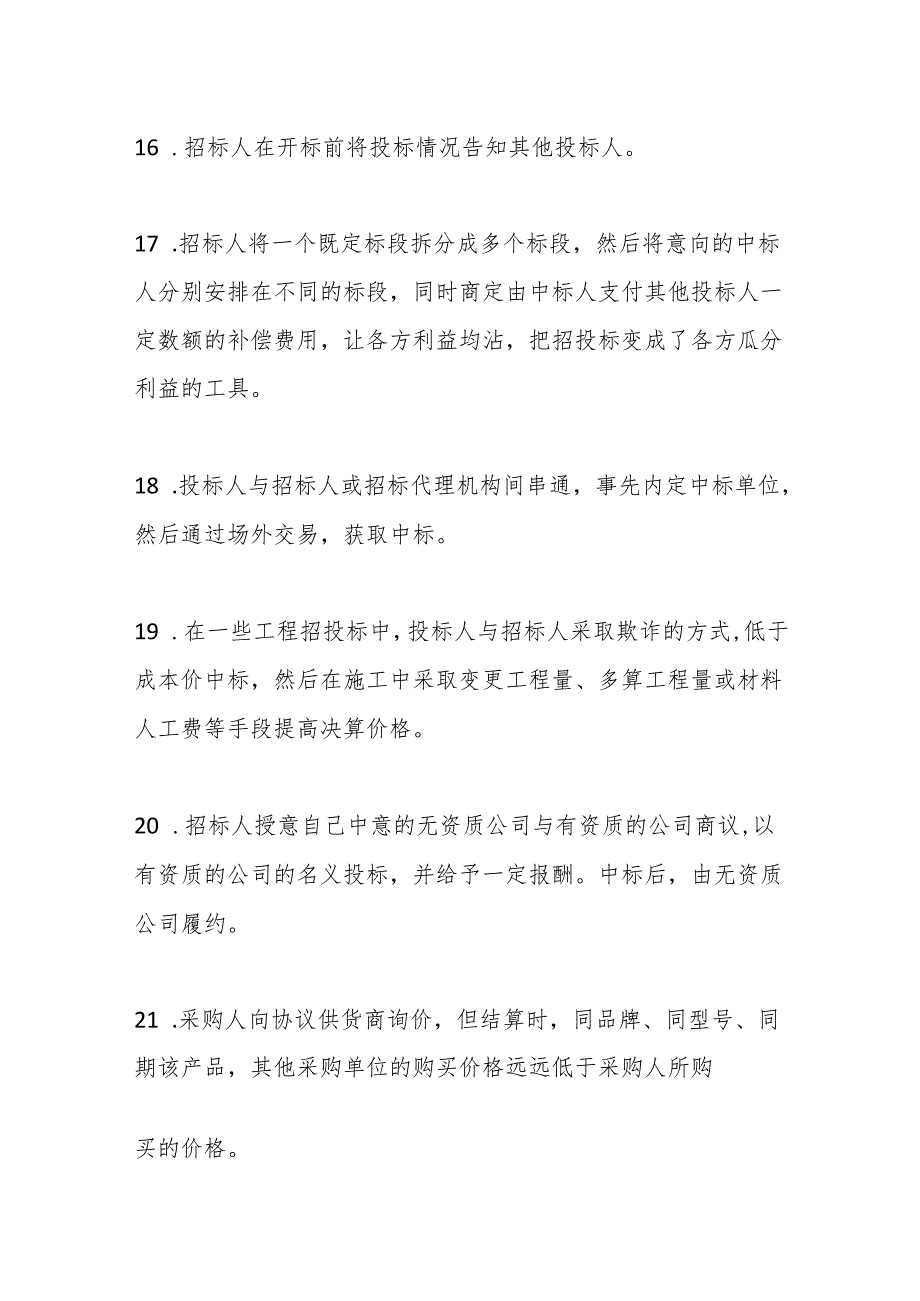 审计经验总结：100个典型“串标”迹象(1).docx_第3页