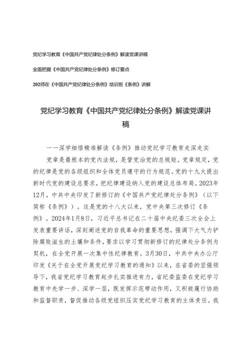 3篇 2024年党纪学习教育《中国共产党纪律处分条例》解读党课讲稿、全面把握修订要点.docx