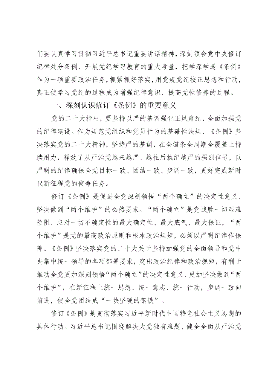 3篇 2024年党纪学习教育《中国共产党纪律处分条例》解读党课讲稿、全面把握修订要点.docx_第2页