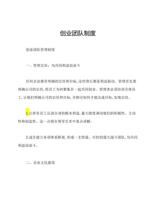 创业团队制度.docx