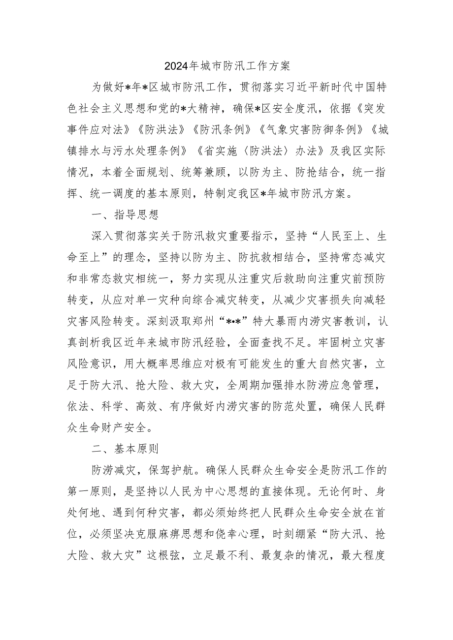 2024年城市防汛工作方案.docx_第1页
