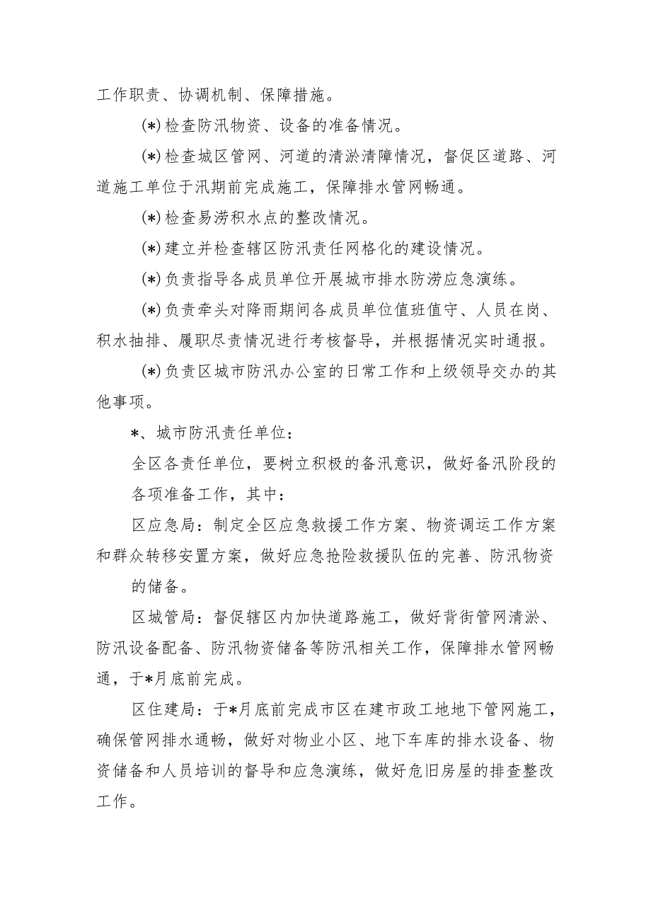 2024年城市防汛工作方案.docx_第3页
