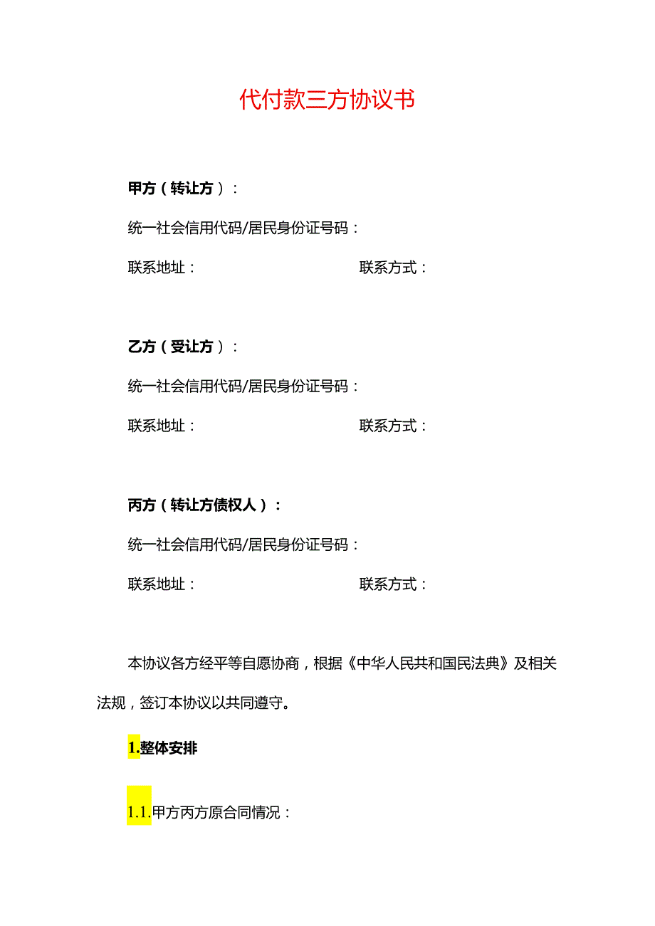 合同模板代付款三方协议书.docx_第1页