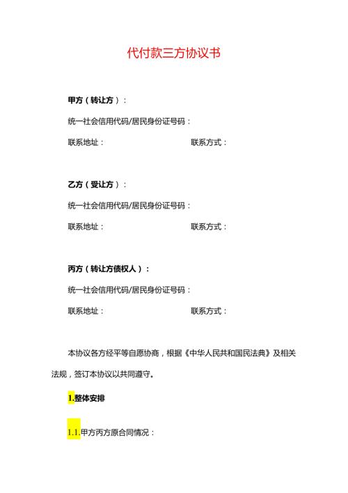 合同模板代付款三方协议书.docx