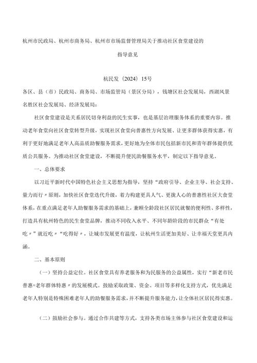 杭州市民政局、杭州市商务局、杭州市市场监督管理局关于推动社区食堂建设的指导意见.docx