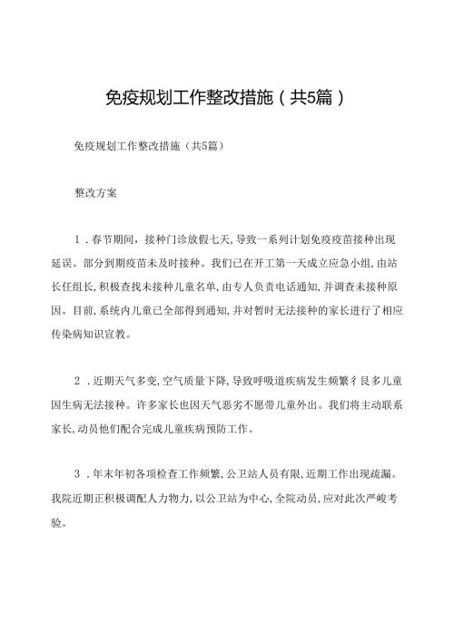 免疫规划工作整改措施(共5篇).docx