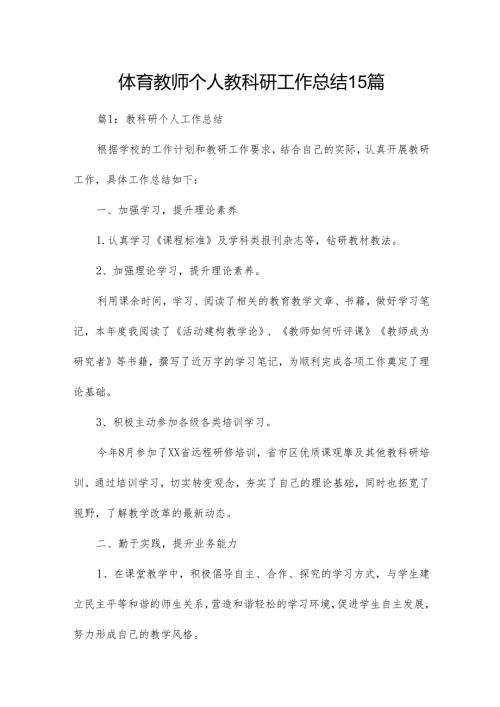 体育教师个人教科研工作总结15篇.docx