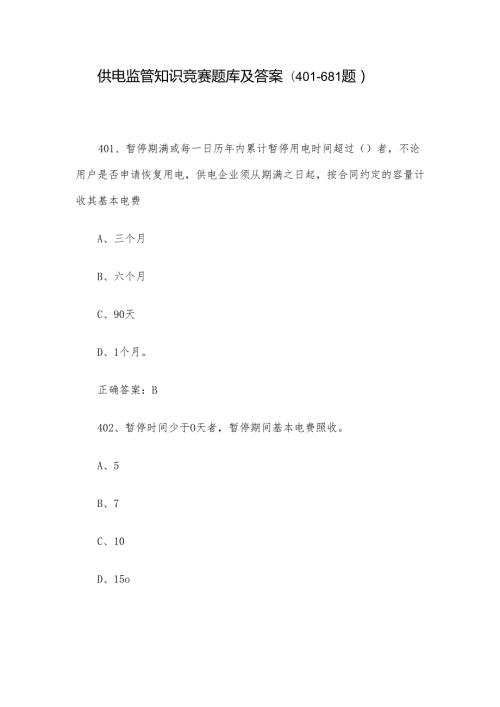 供电监管知识竞赛题库及答案（401681题）.docx