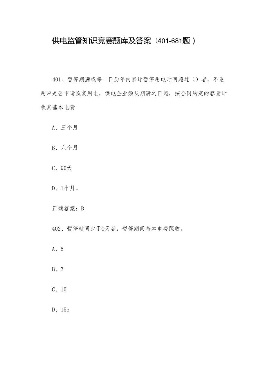 供电监管知识竞赛题库及答案（401681题）.docx_第1页