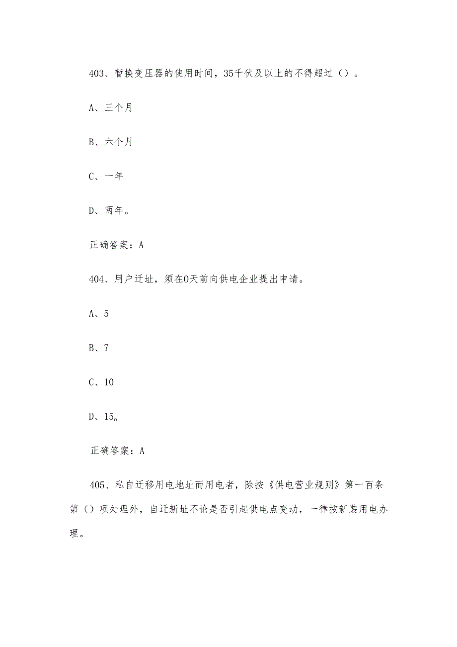 供电监管知识竞赛题库及答案（401681题）.docx_第2页