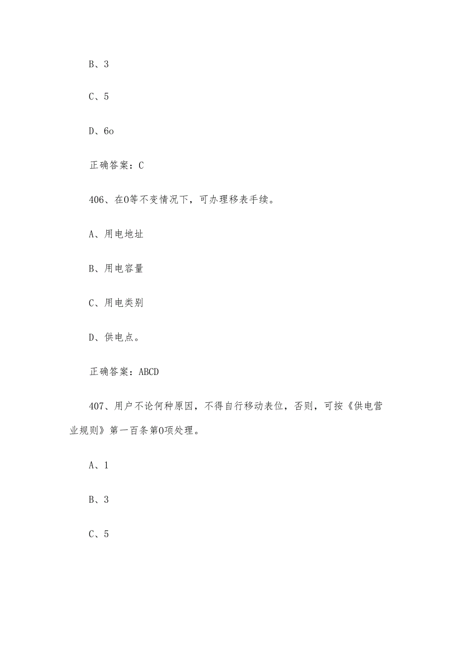 供电监管知识竞赛题库及答案（401681题）.docx_第3页