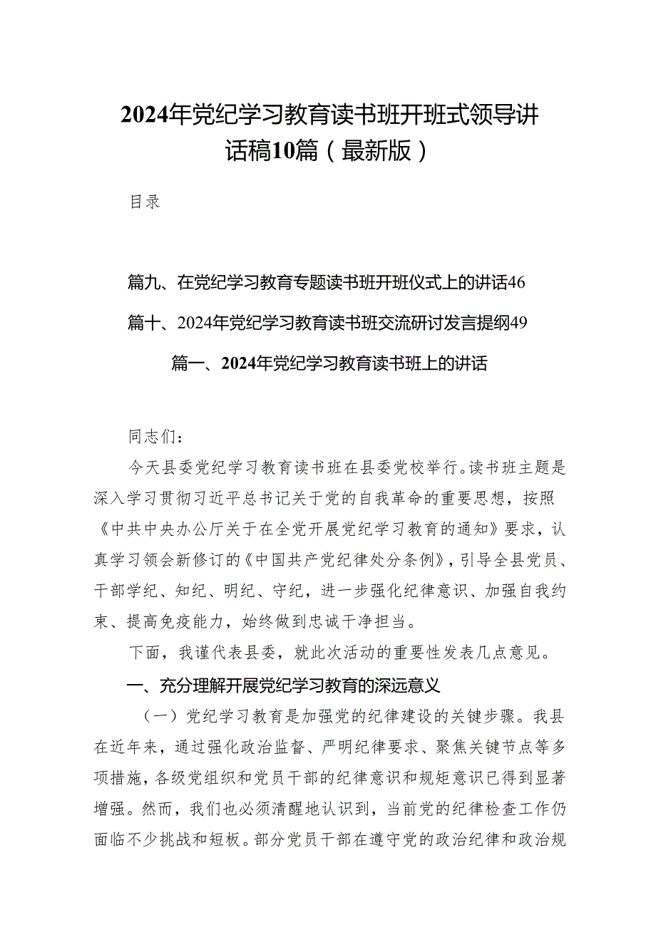 2024年党纪学习教育读书班开班式领导讲话稿10篇（最新版）.docx_第1页