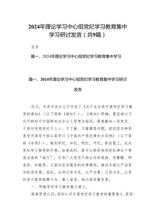（9篇）2024年理论学习中心组党纪学习教育集中学习研讨发言参考范文.docx