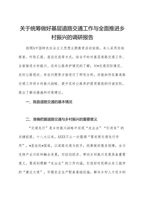 统筹做好基层道路交通工作与全面推进乡村振兴的调研报告.docx