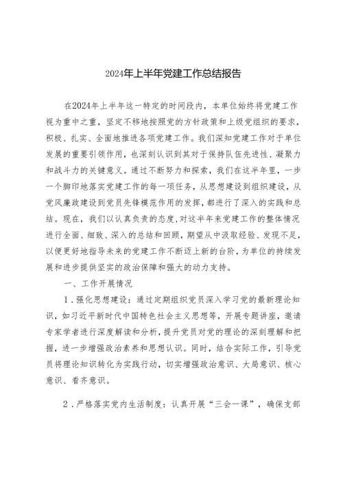 推荐 2024年上半年党建工作总结报告4篇.docx