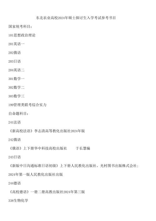 东北农业大学2024年硕士研究生入学考试参考书目.docx