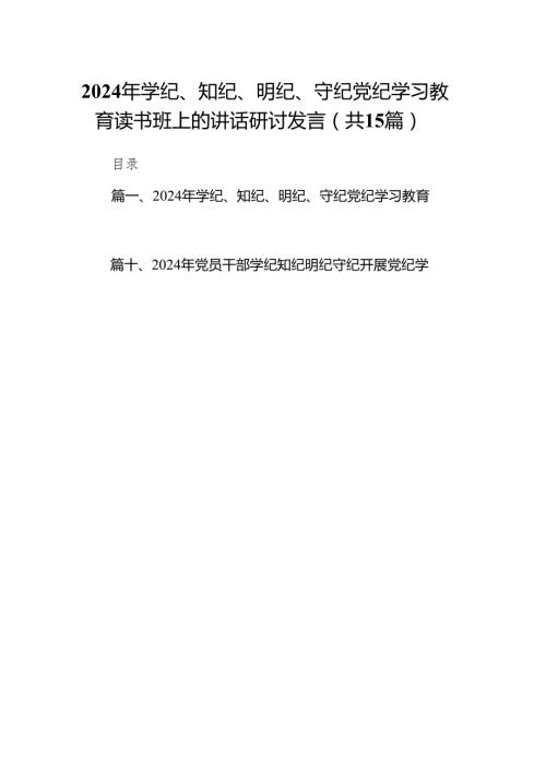 2024年学纪、知纪、明纪、守纪党纪学习教育读书班上的讲话研讨发言（共15篇）.docx