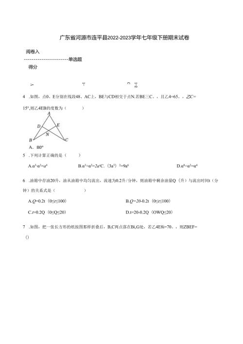 广东省河源市连平县20222023七年级下册期末试卷 附解析.docx