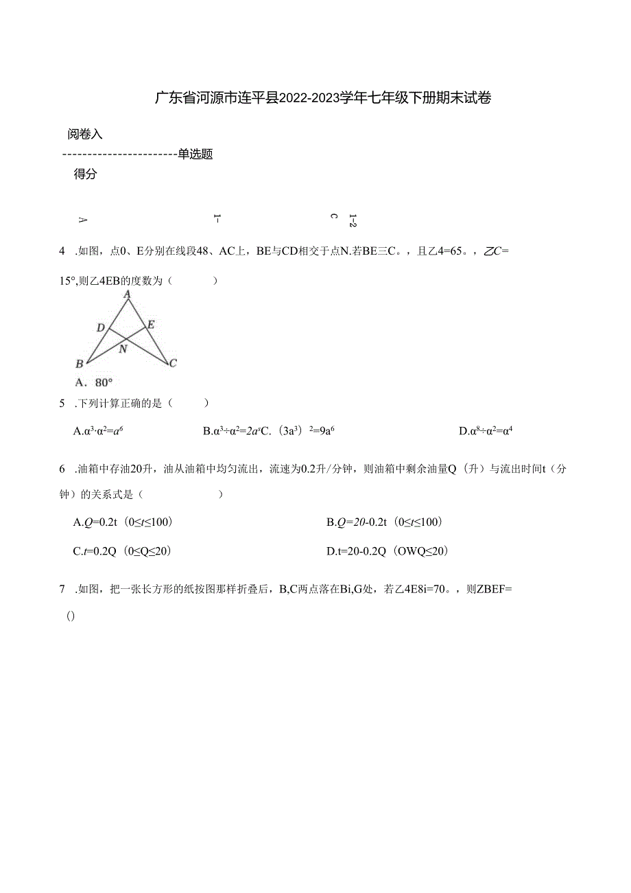 广东省河源市连平县20222023七年级下册期末试卷 附解析.docx_第1页