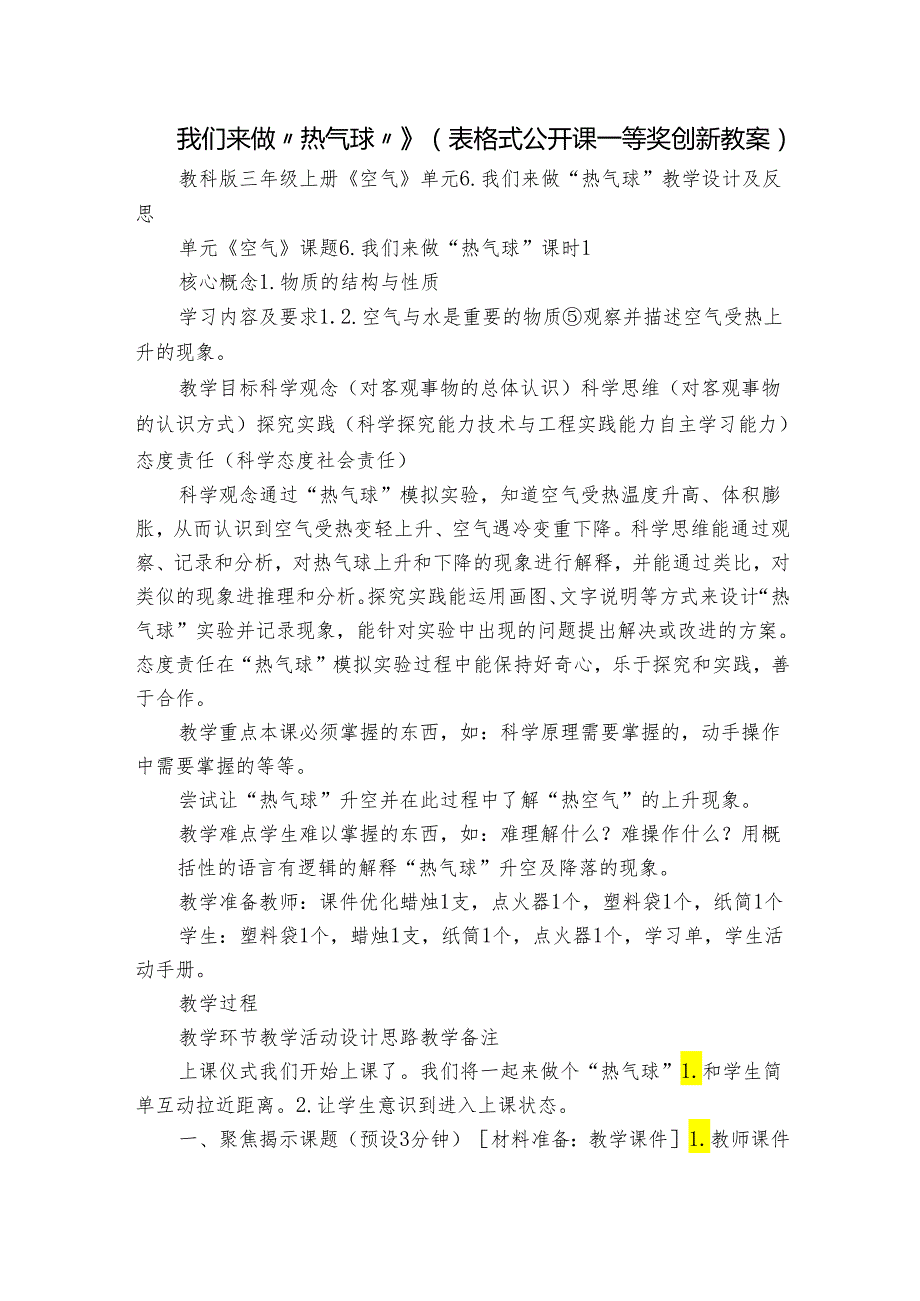 我们来做“热气球”》（表格式公开课一等奖创新教案）.docx_第1页