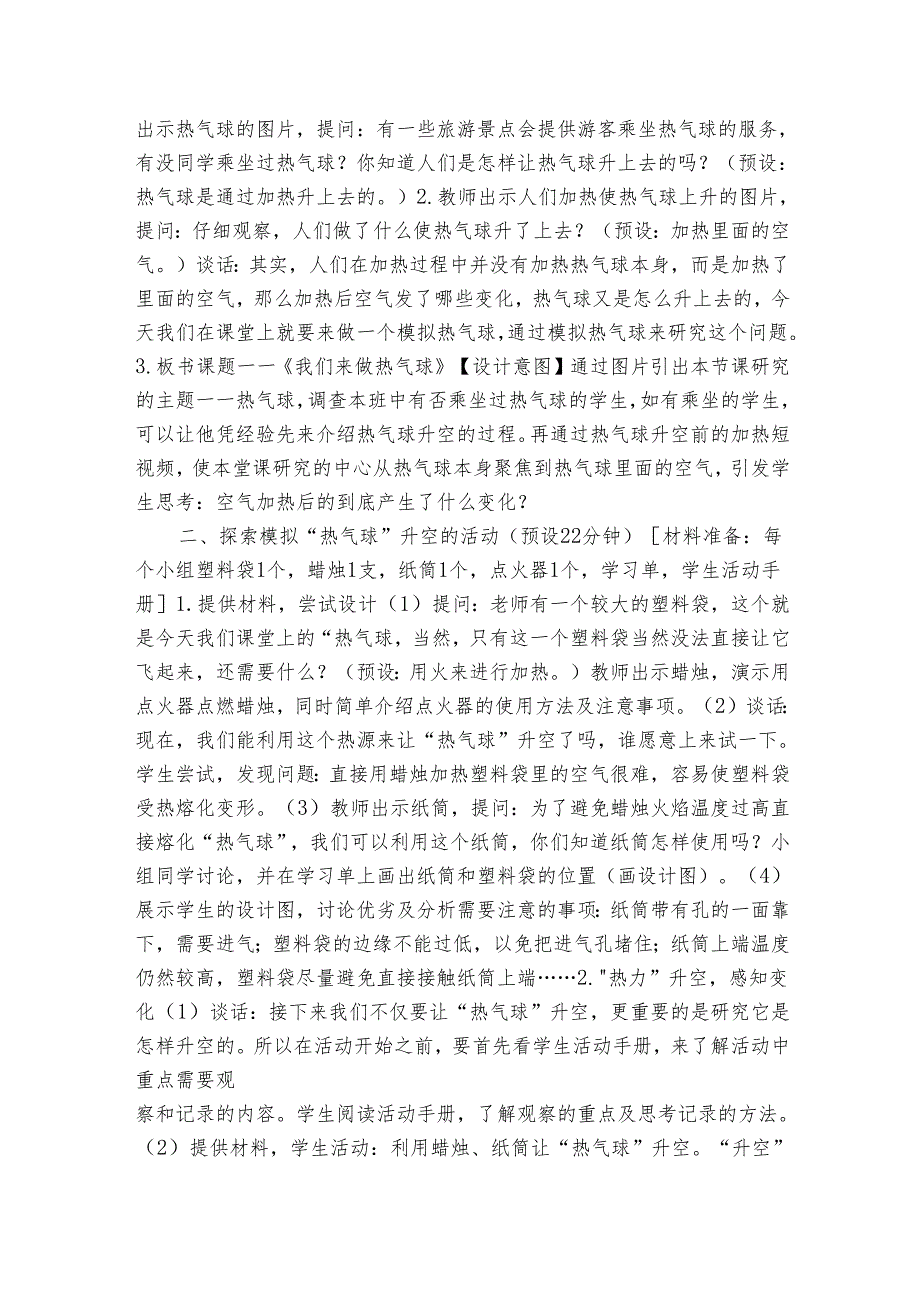 我们来做“热气球”》（表格式公开课一等奖创新教案）.docx_第2页