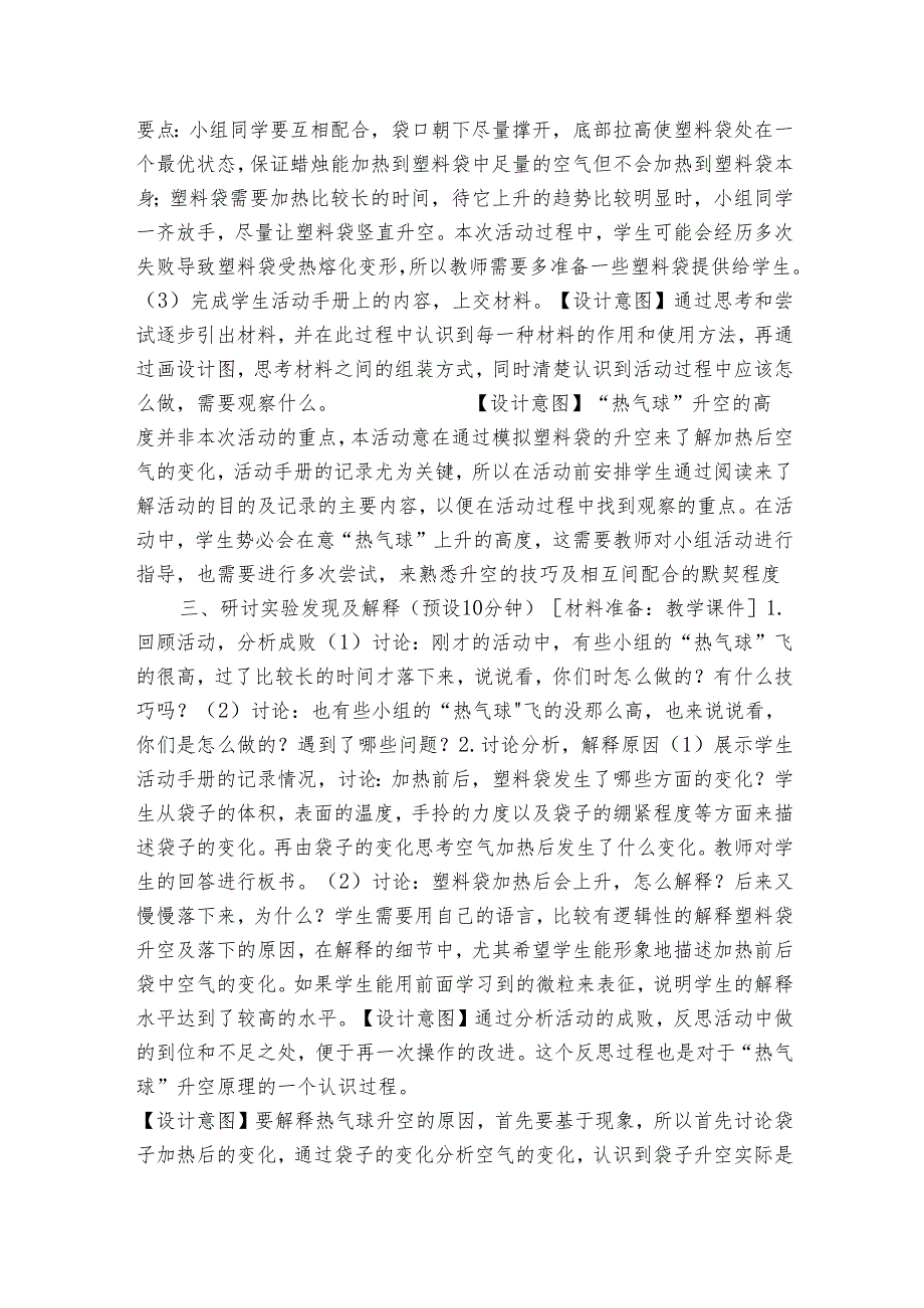 我们来做“热气球”》（表格式公开课一等奖创新教案）.docx_第3页