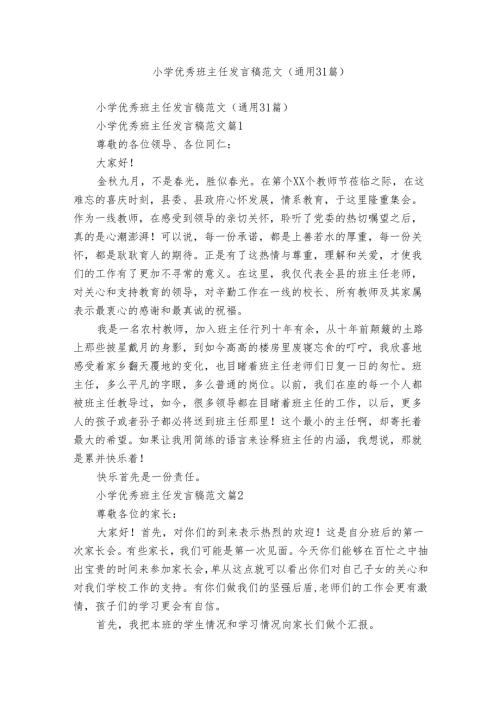 小学优秀班主任发言稿范文（通用31篇）.docx