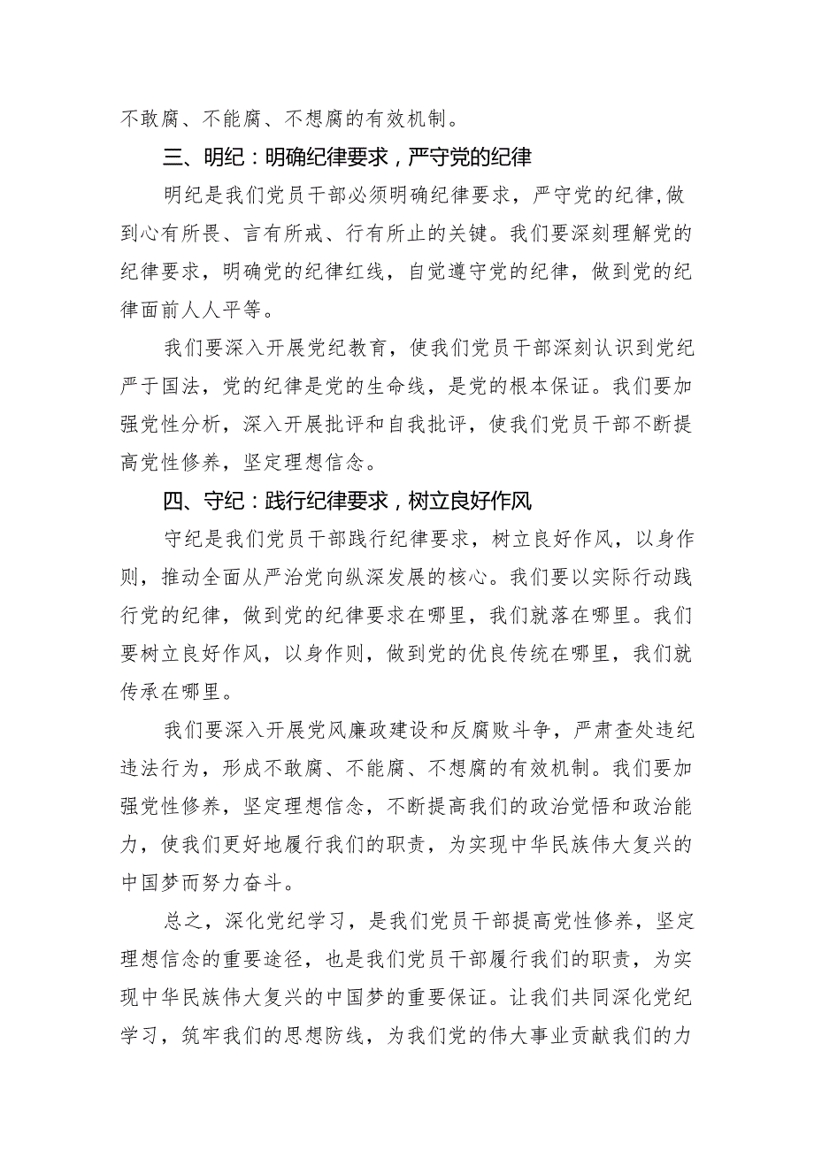 党员干部学纪、知纪、明纪、守纪党纪学习教育研讨交流发言提纲范文13篇（精编版）.docx_第3页