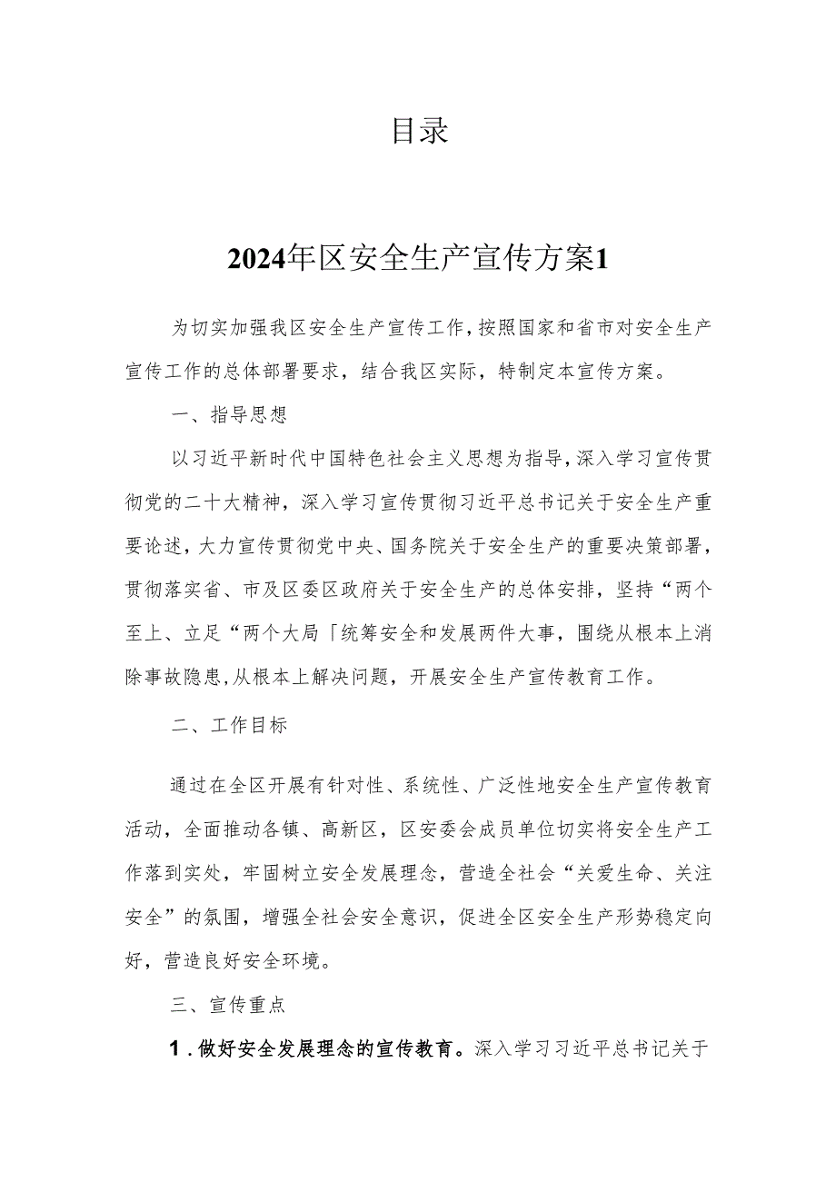 2024年安全生产宣传方案+参考标语（6篇）.docx_第1页