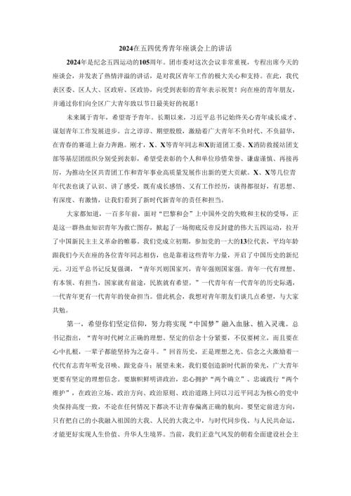 2024在五四优秀青年座谈会上的讲话三.docx