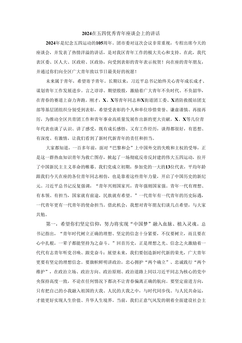 2024在五四优秀青年座谈会上的讲话三.docx_第1页