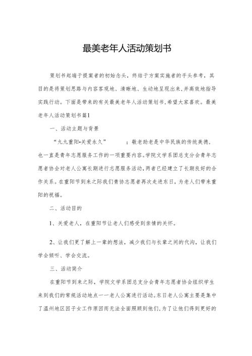 最美老年人活动策划书.docx
