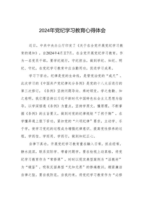 2024年党纪学习教育六大纪律研讨发言稿七篇.docx