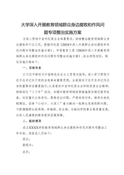 大学深入开展教育领域群众身边腐败和作风问题专项整治实施方案 (1).docx