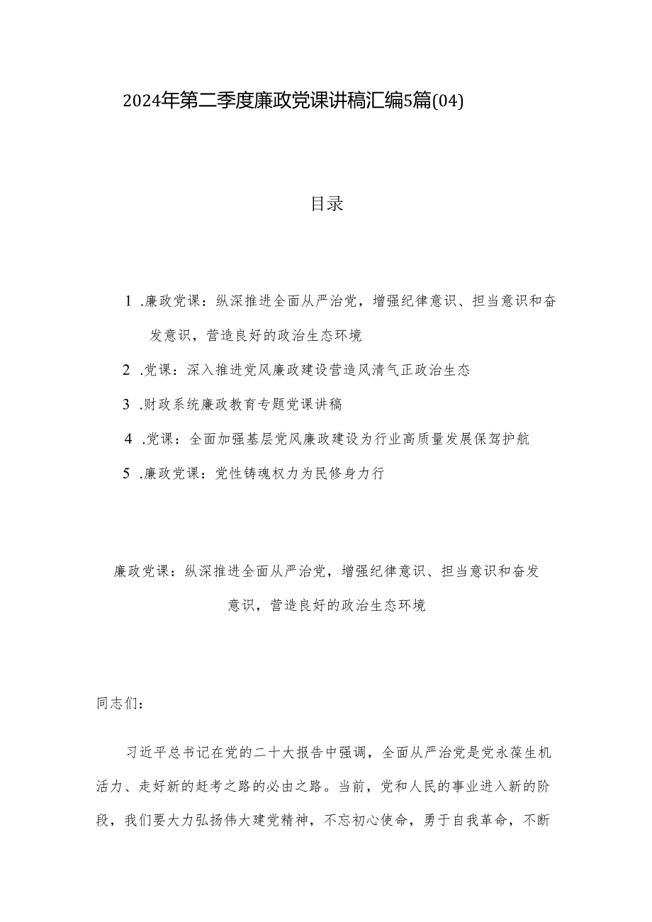 2024年第二季度廉政党课讲稿汇编5篇（04）.docx_第1页