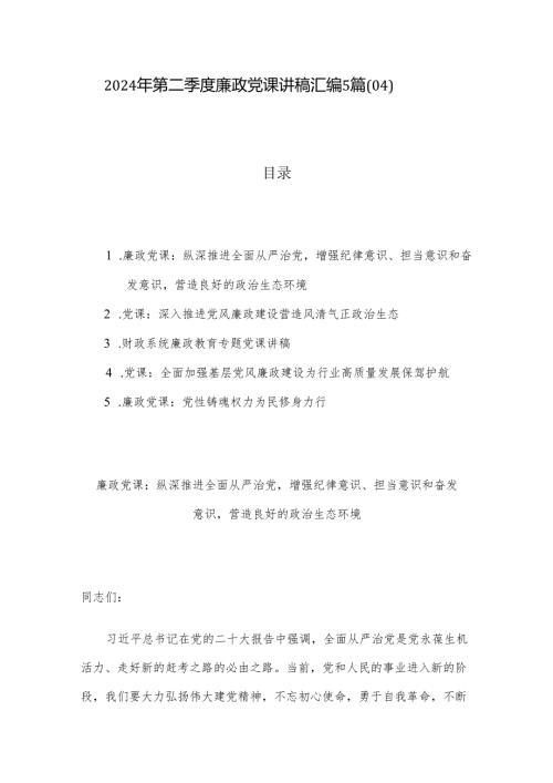 2024年第二季度廉政党课讲稿汇编5篇（04）.docx