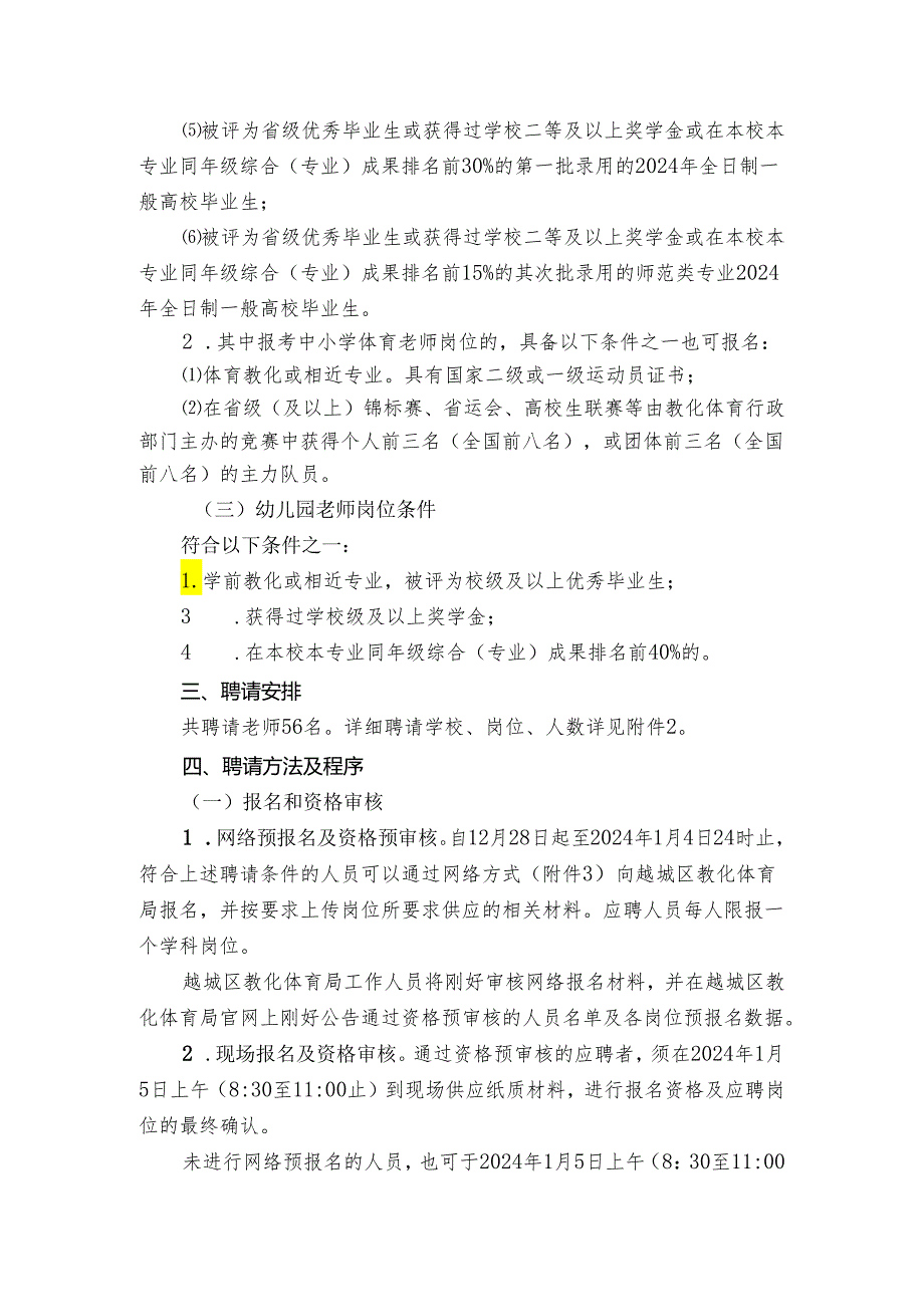 越城区教育体育局面向2024年应高校优秀毕业生.docx_第2页