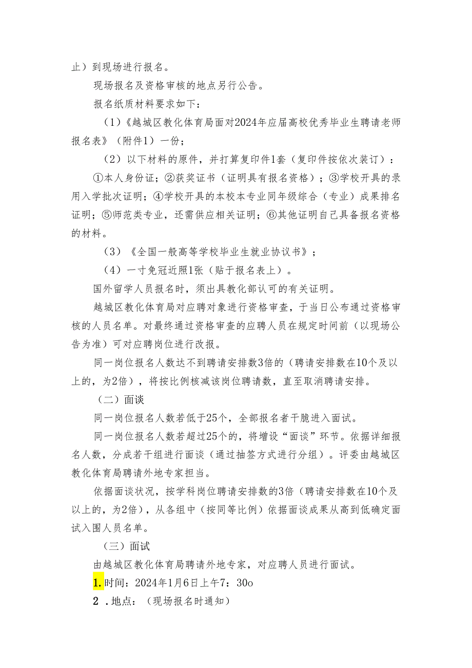 越城区教育体育局面向2024年应高校优秀毕业生.docx_第3页