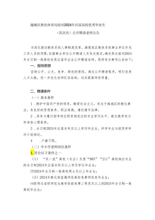 越城区教育体育局面向2024年应高校优秀毕业生.docx
