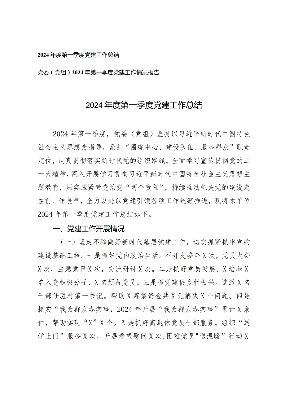 (2篇）2024第一季度党建工作总结党委（党组）2024年第一季度党建工作情况报告.docx_第1页