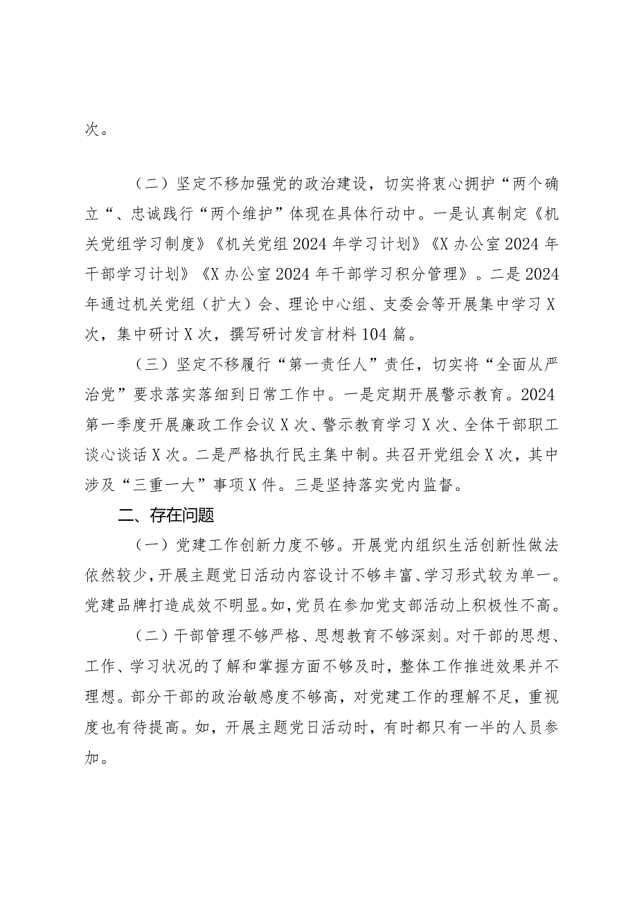(2篇）2024第一季度党建工作总结党委（党组）2024年第一季度党建工作情况报告.docx_第2页