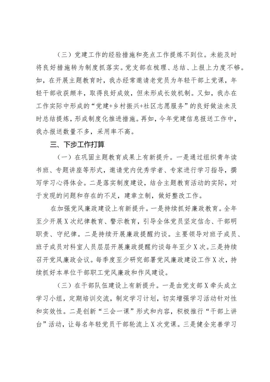 (2篇）2024第一季度党建工作总结党委（党组）2024年第一季度党建工作情况报告.docx_第3页