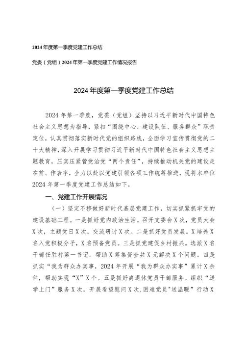(2篇）2024第一季度党建工作总结党委（党组）2024年第一季度党建工作情况报告.docx