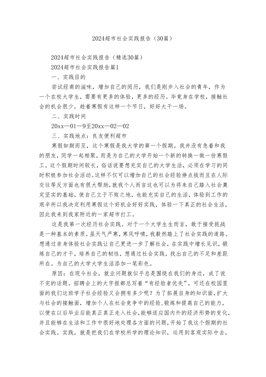 2024超市社会实践报告（30篇）.docx_第1页
